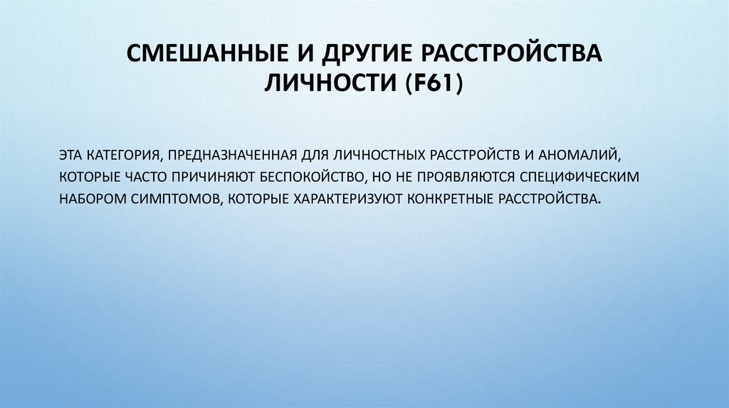 Смешанные и другие расстройства личности (F61)