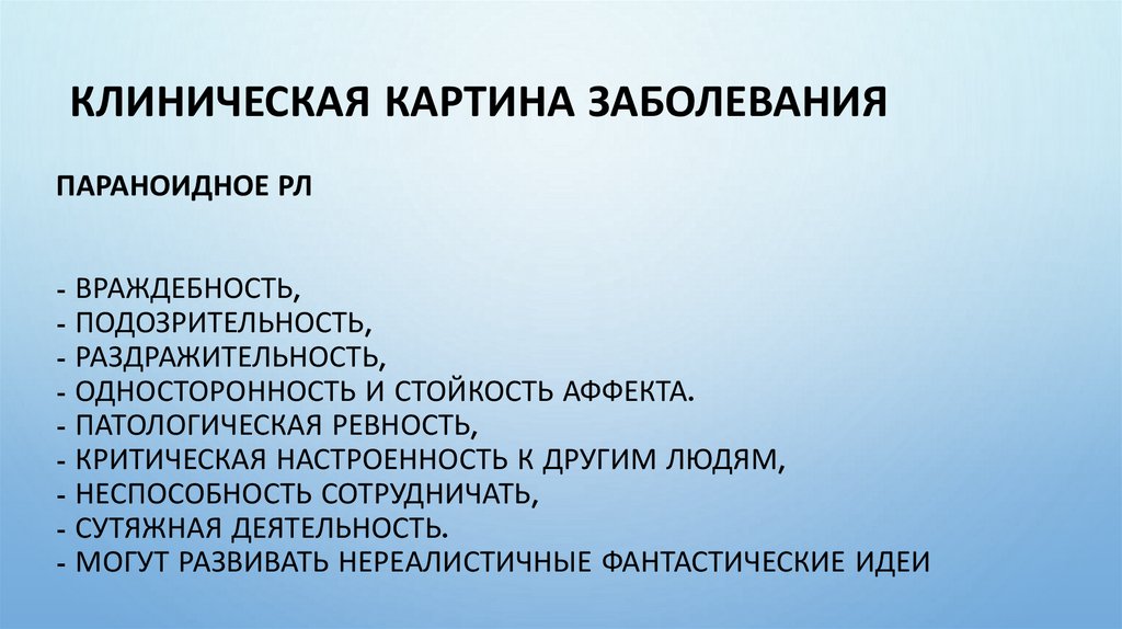 Параноидное РЛ - враждебность, - подозрительность, - раздражительность, - односторонность и стойкость аффекта. - патологическая