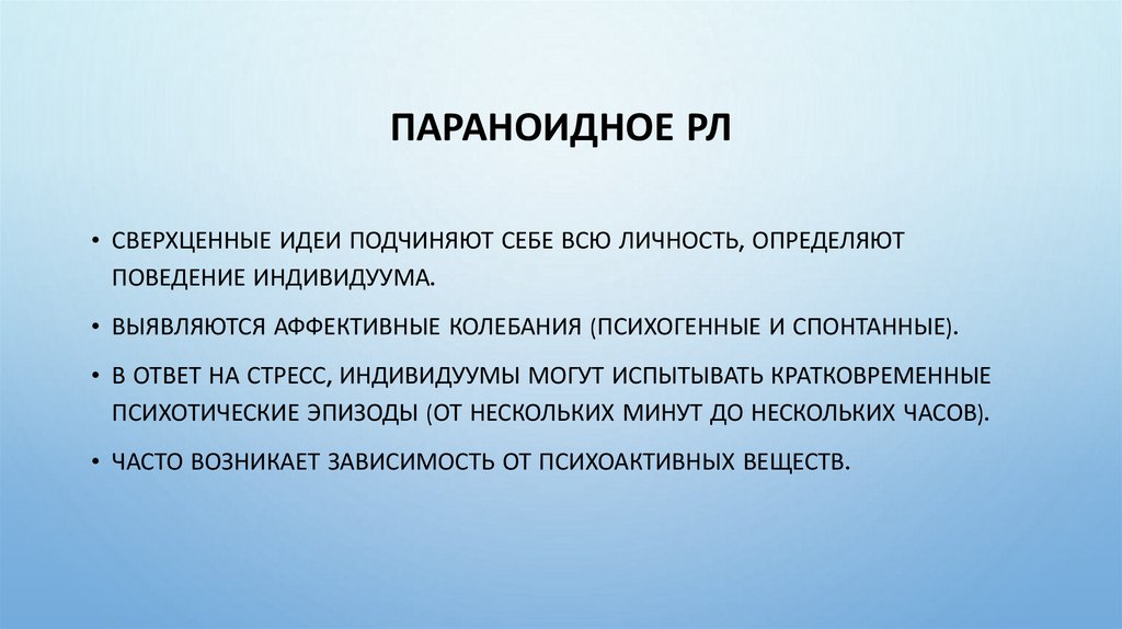 Параноидное РЛ