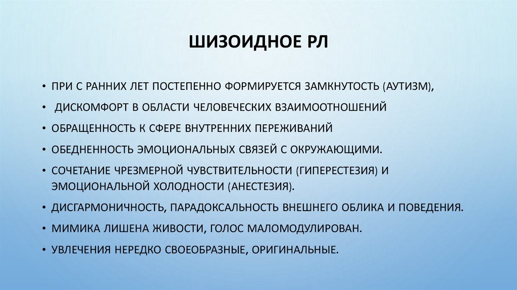 шизоидное РЛ