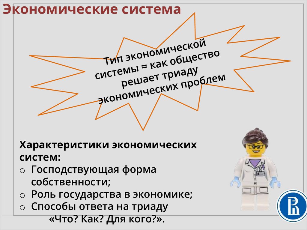 Экономические система