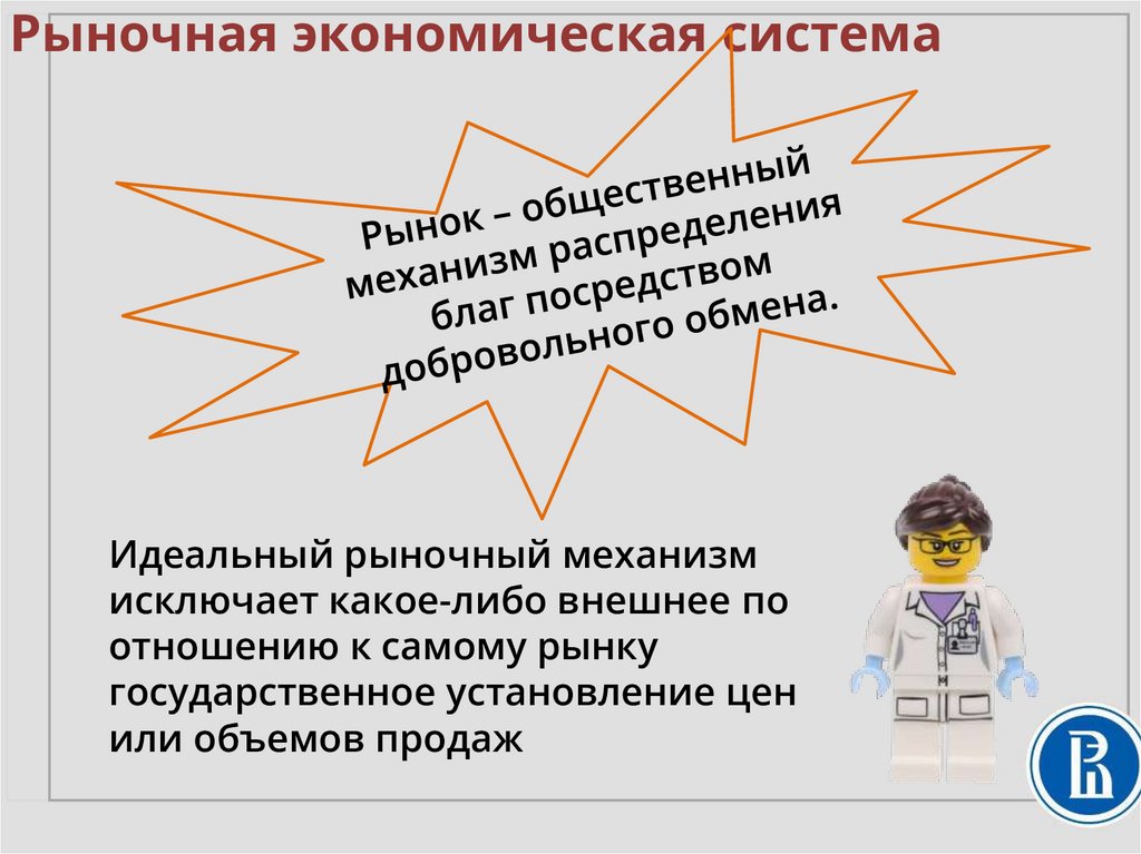 Рыночная экономическая система