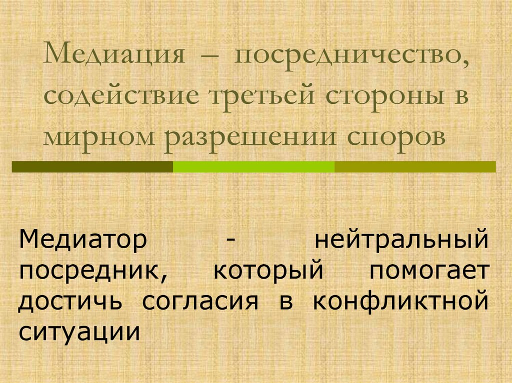 Медиация – посредничество, содействие третьей стороны в мирном разрешении споров