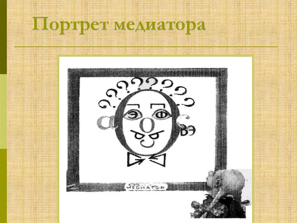 Портрет медиатора