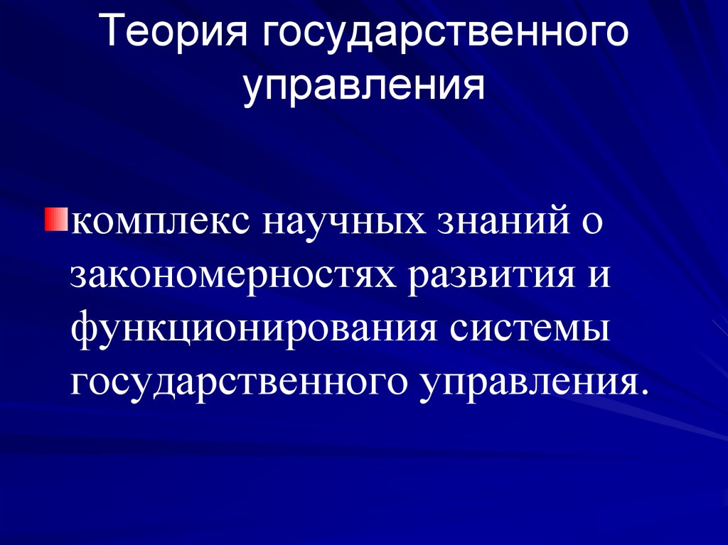 Теория государственного управления