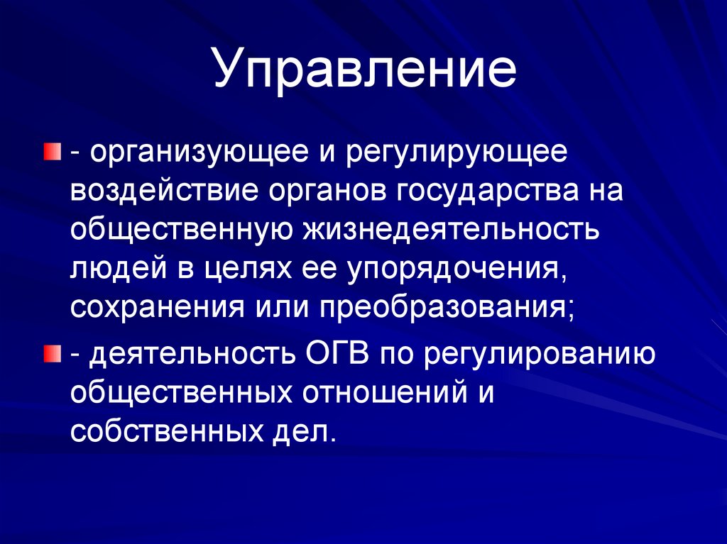 Управление