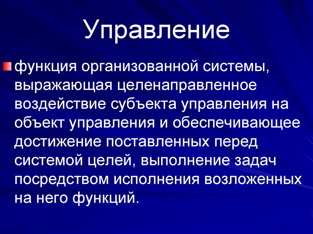 Управление