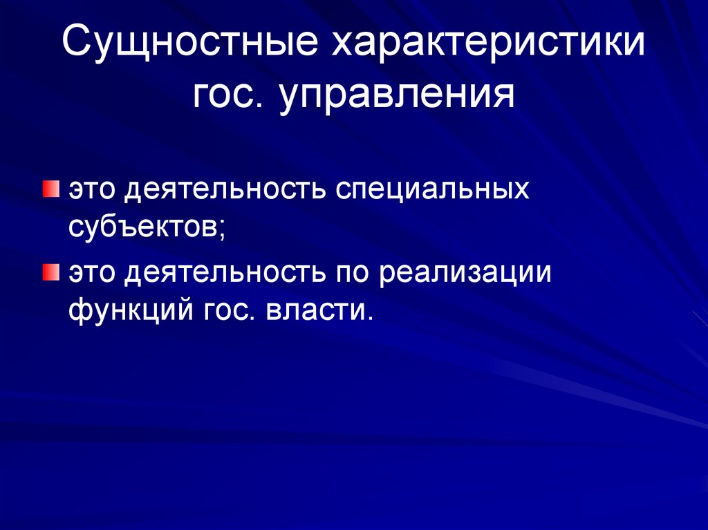 Сущностные характеристики гос. управления