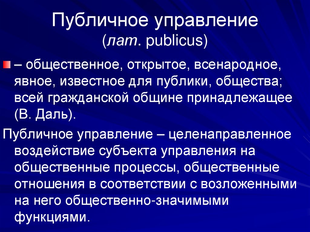 Публичное управление (лат. publicus)