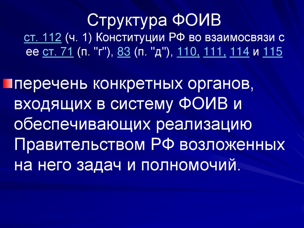 Структура ФОИВ ст. 112 (ч. 1) Конституции РФ во взаимосвязи с ее ст. 71 (п. "г"), 83 (п. "д"), 110, 111, 114 и 115