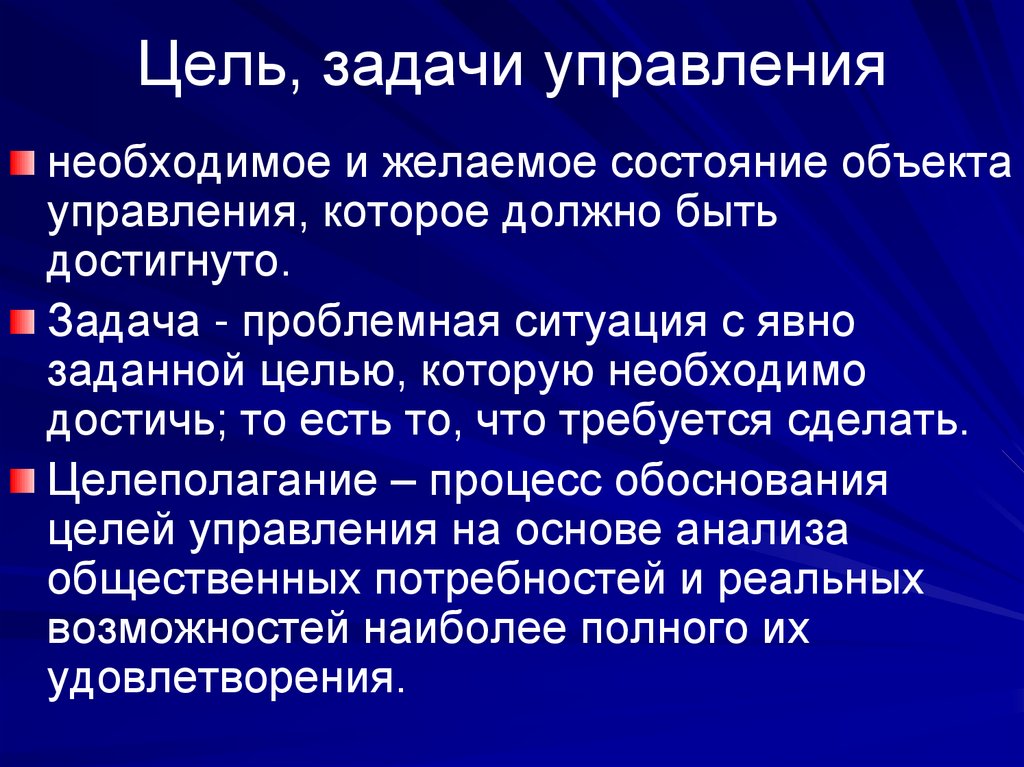 Цель, задачи управления