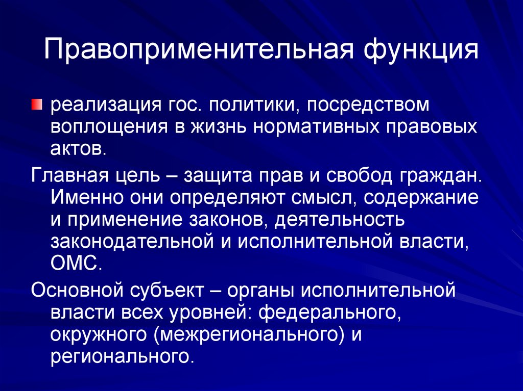 Правоприменительная функция