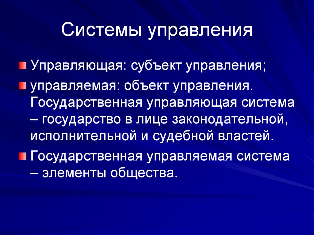 Системы управления