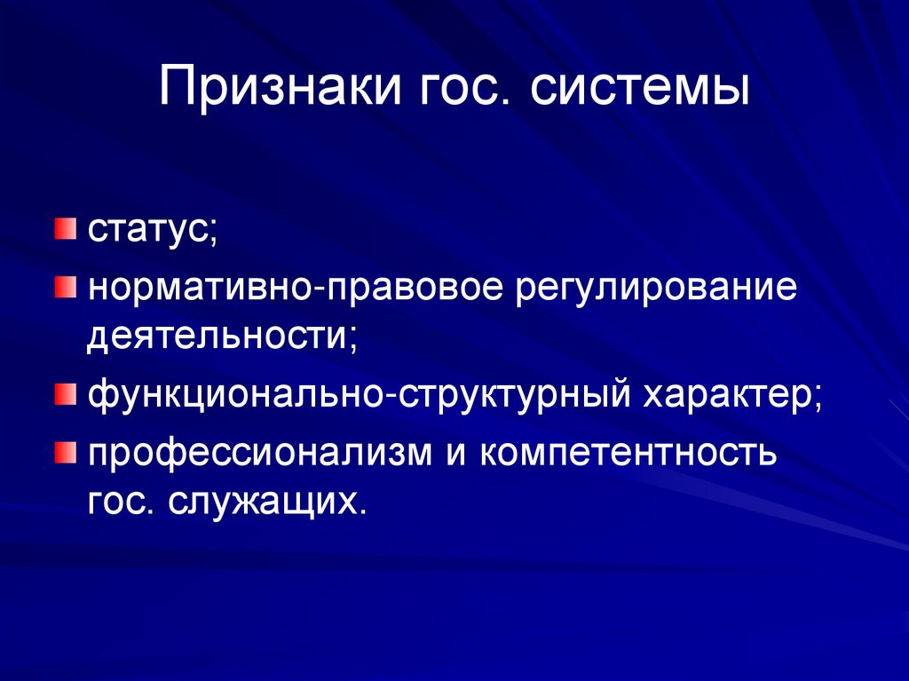 Признаки гос. системы