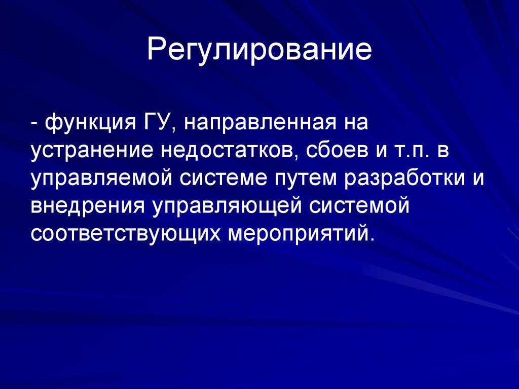 Регулирование