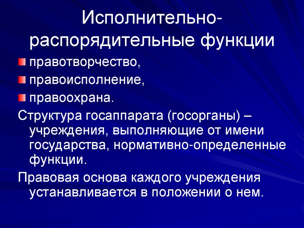 Исполнительно-распорядительные функции