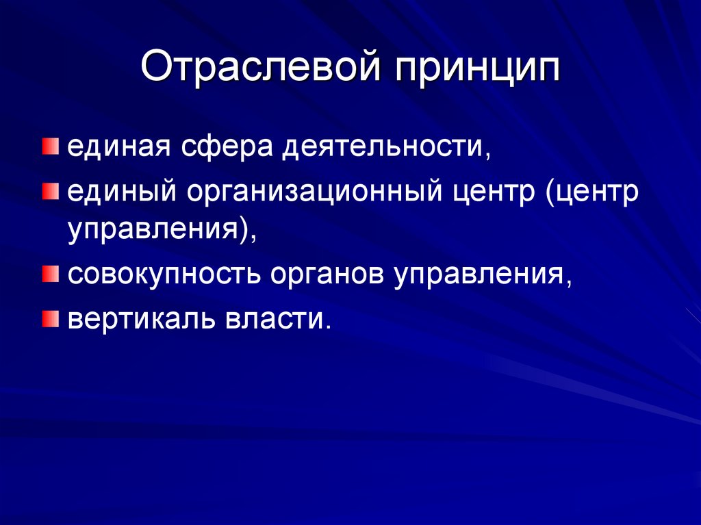 Отраслевой принцип