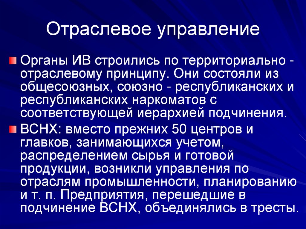 Отраслевое управление