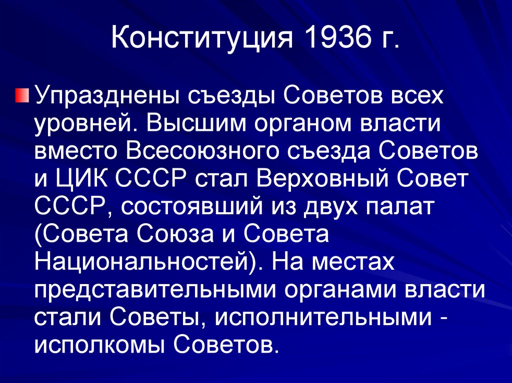 Конституция 1936 г.