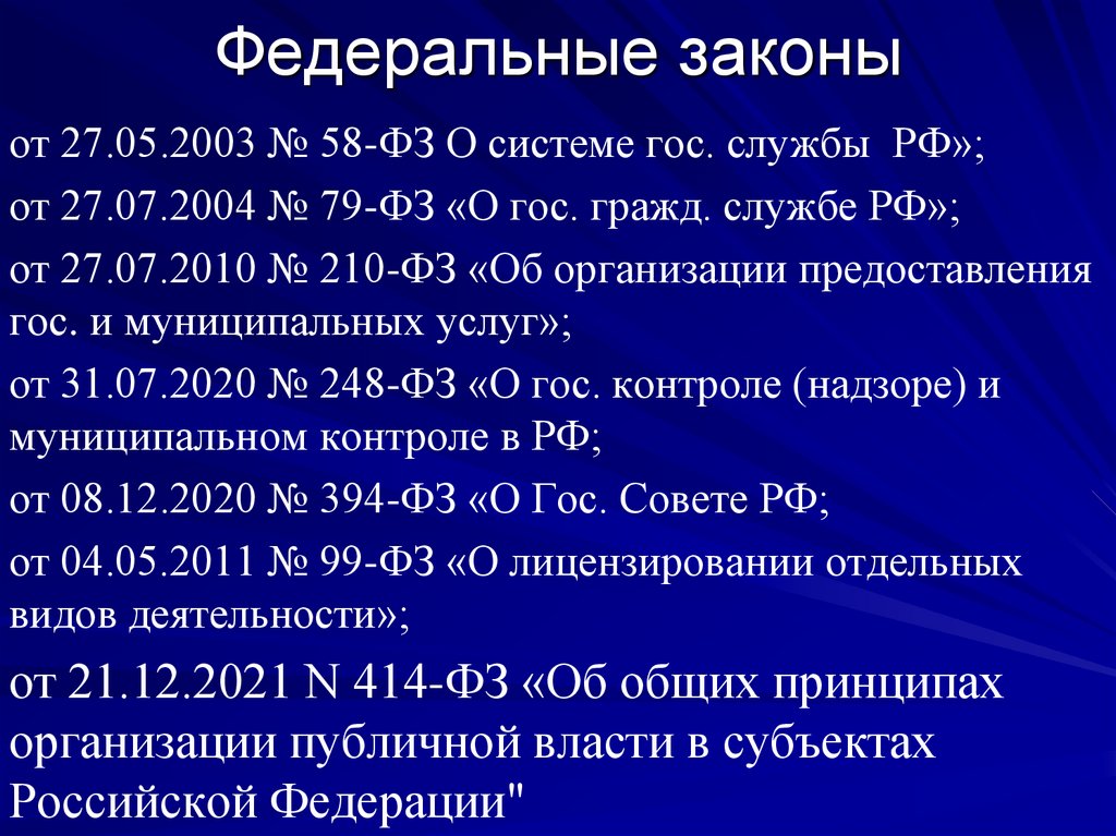 Федеральные законы