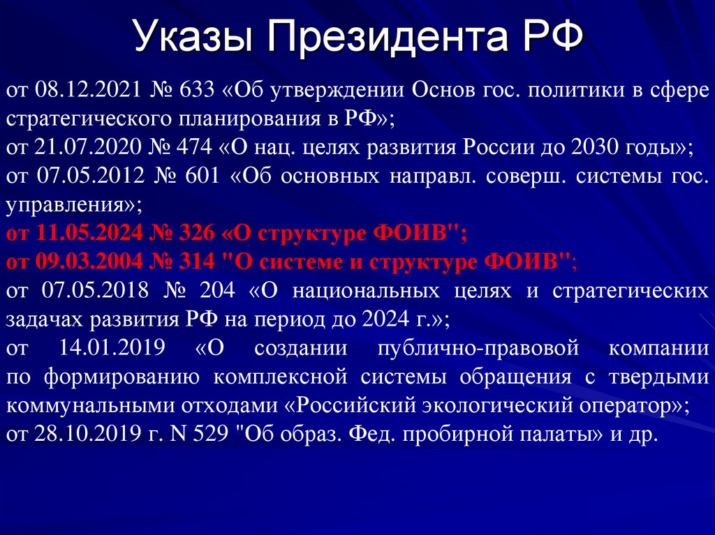 Указы Президента РФ