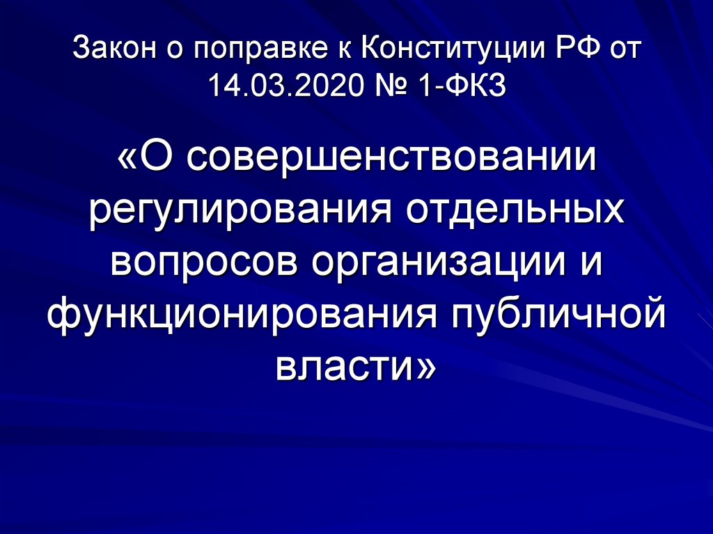 Закон о поправке к Конституции РФ от 14.03.2020 № 1-ФКЗ