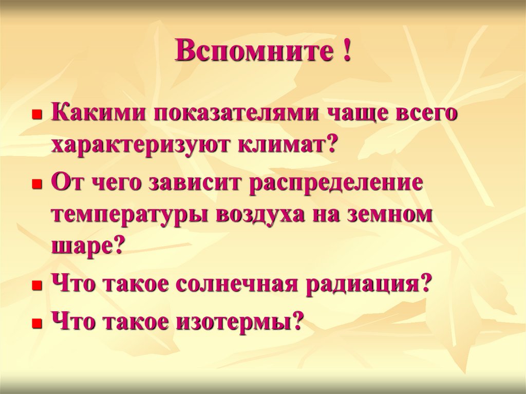 Вспомните !