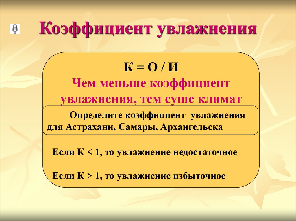 Коэффициент увлажнения
