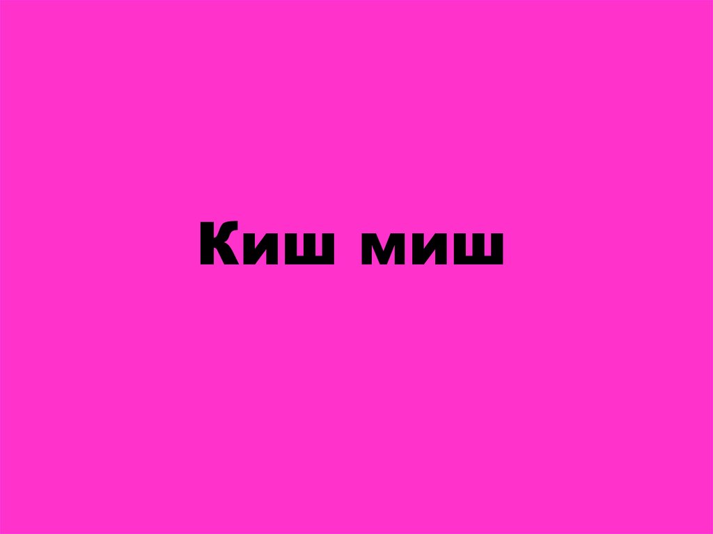 Киш миш