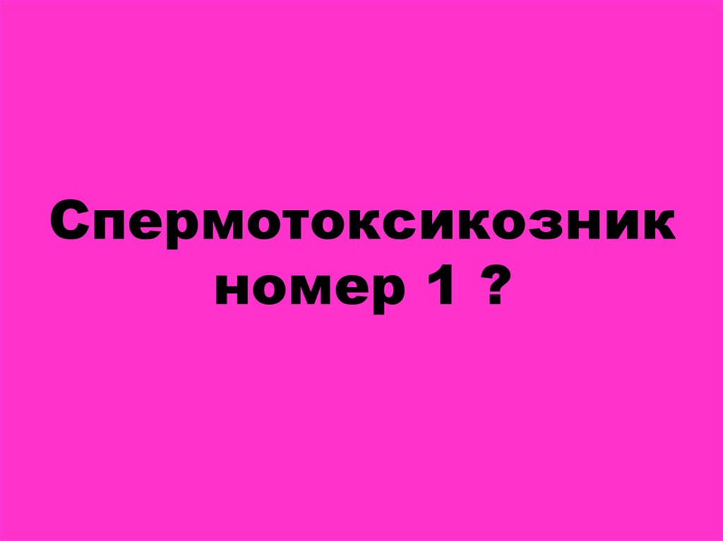 Спермотоксикозник номер 1 ?