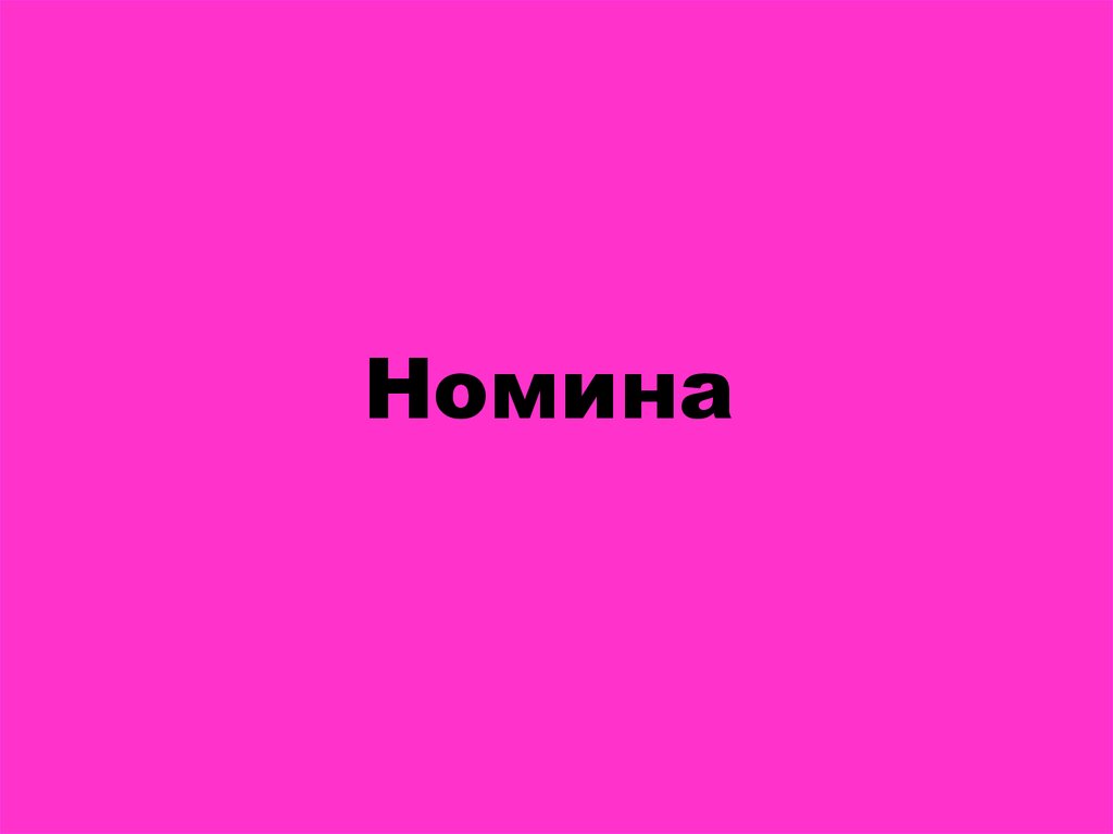 Номина