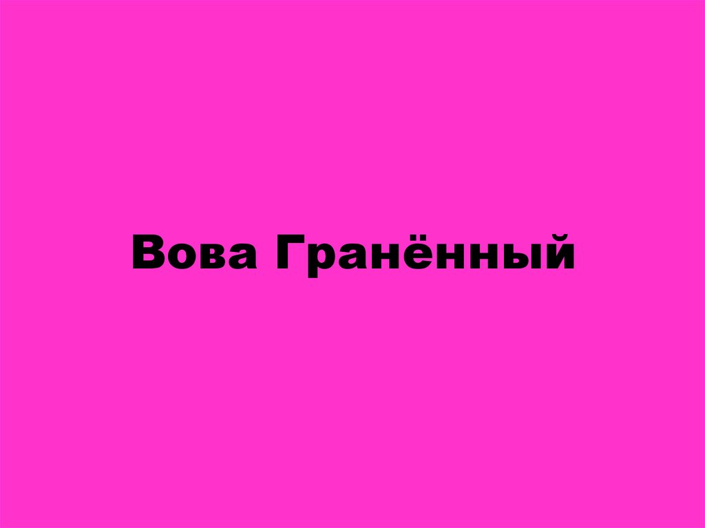 Вова Гранённый