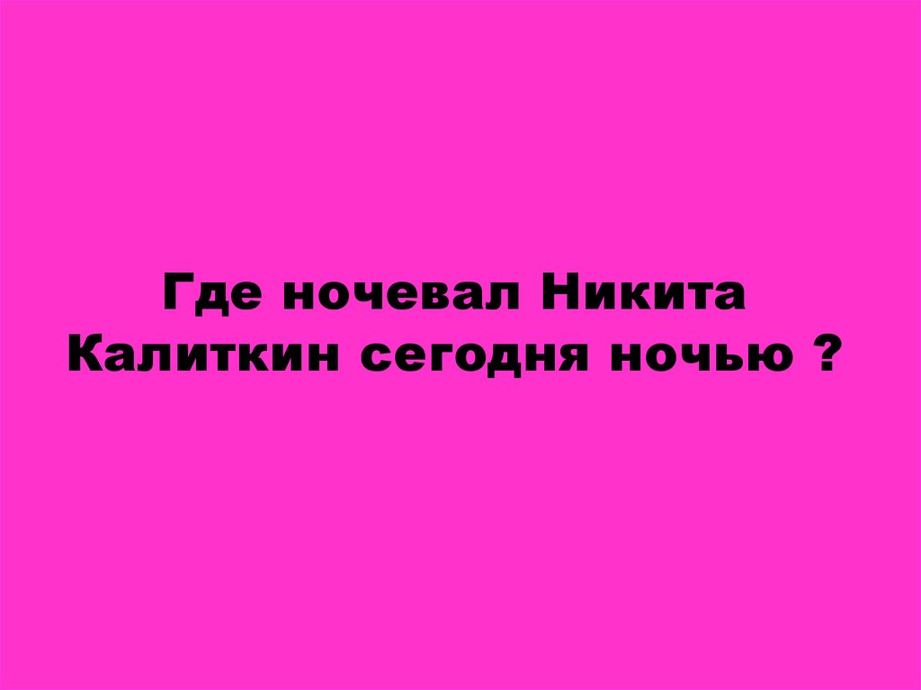 Где ночевал Никита Калиткин сегодня ночью ?