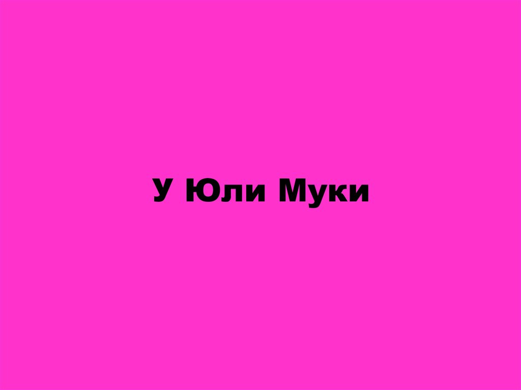 У Юли Муки