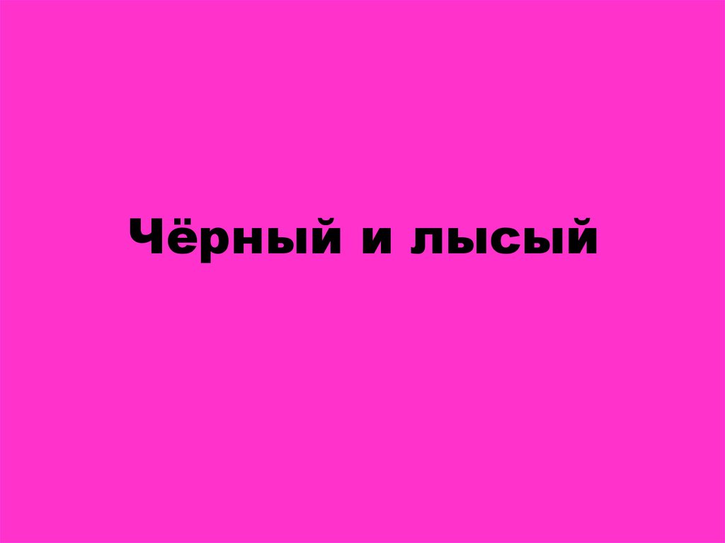 Чёрный и лысый