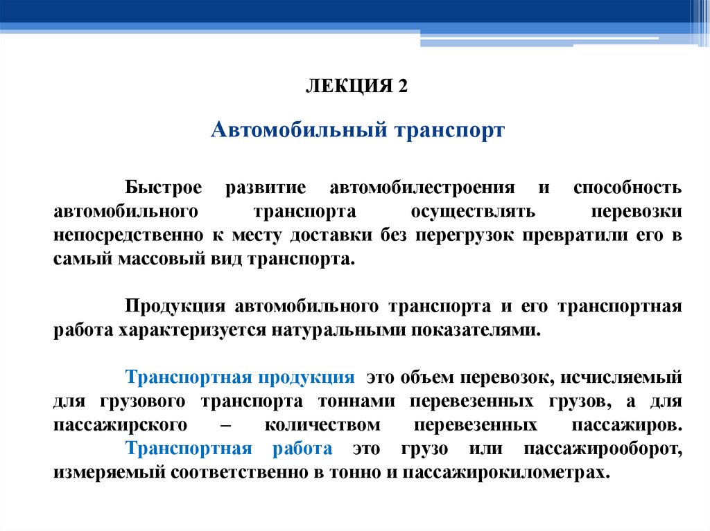 Автомобильный транспорт