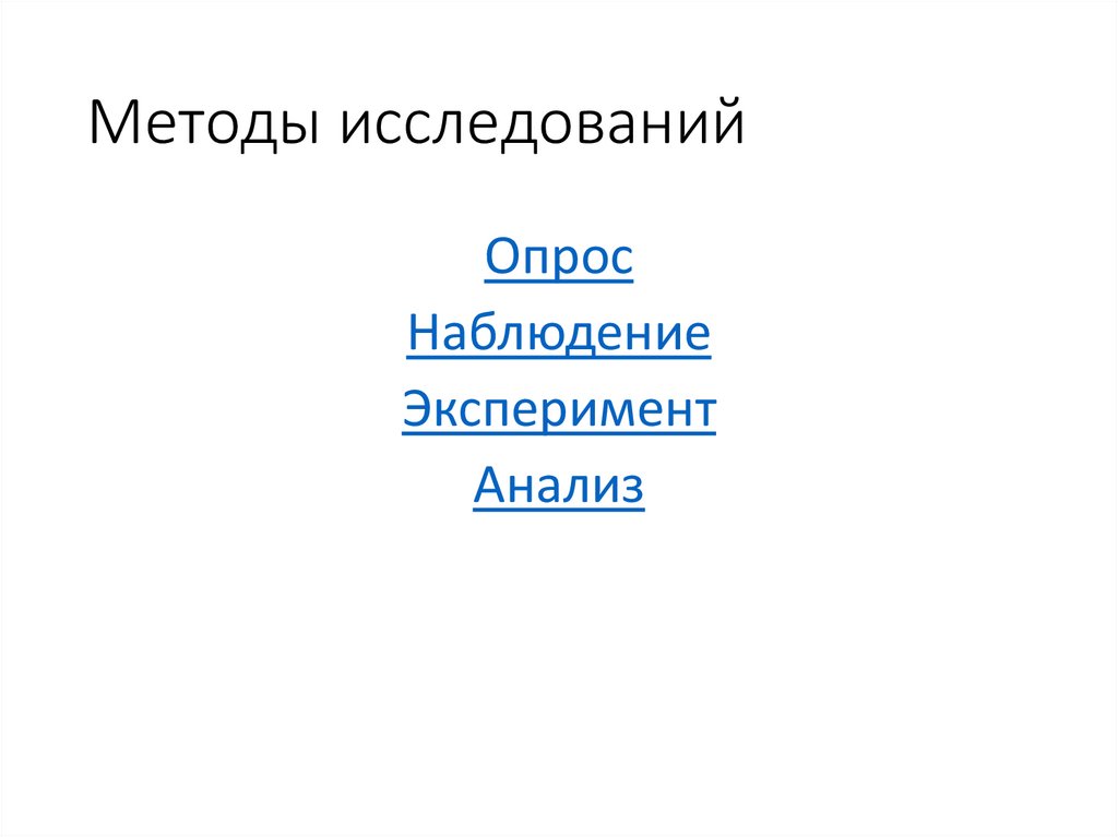 Методы исследований