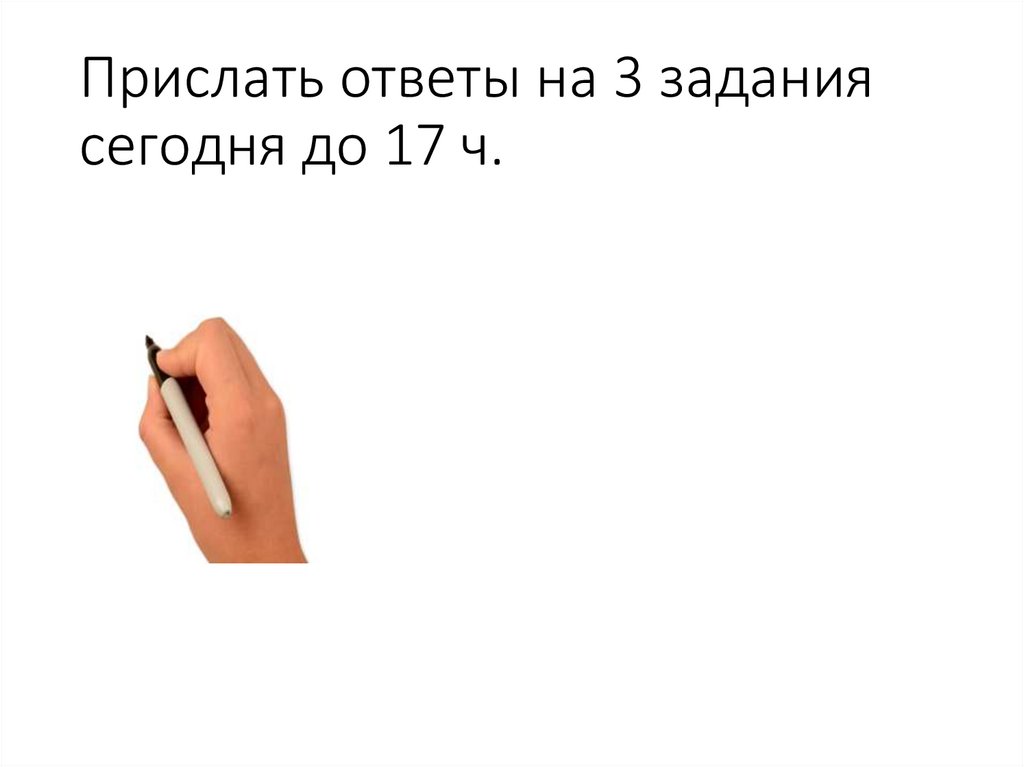 Прислать ответы на 3 задания сегодня до 17 ч.