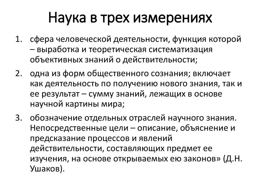 Наука в трех измерениях