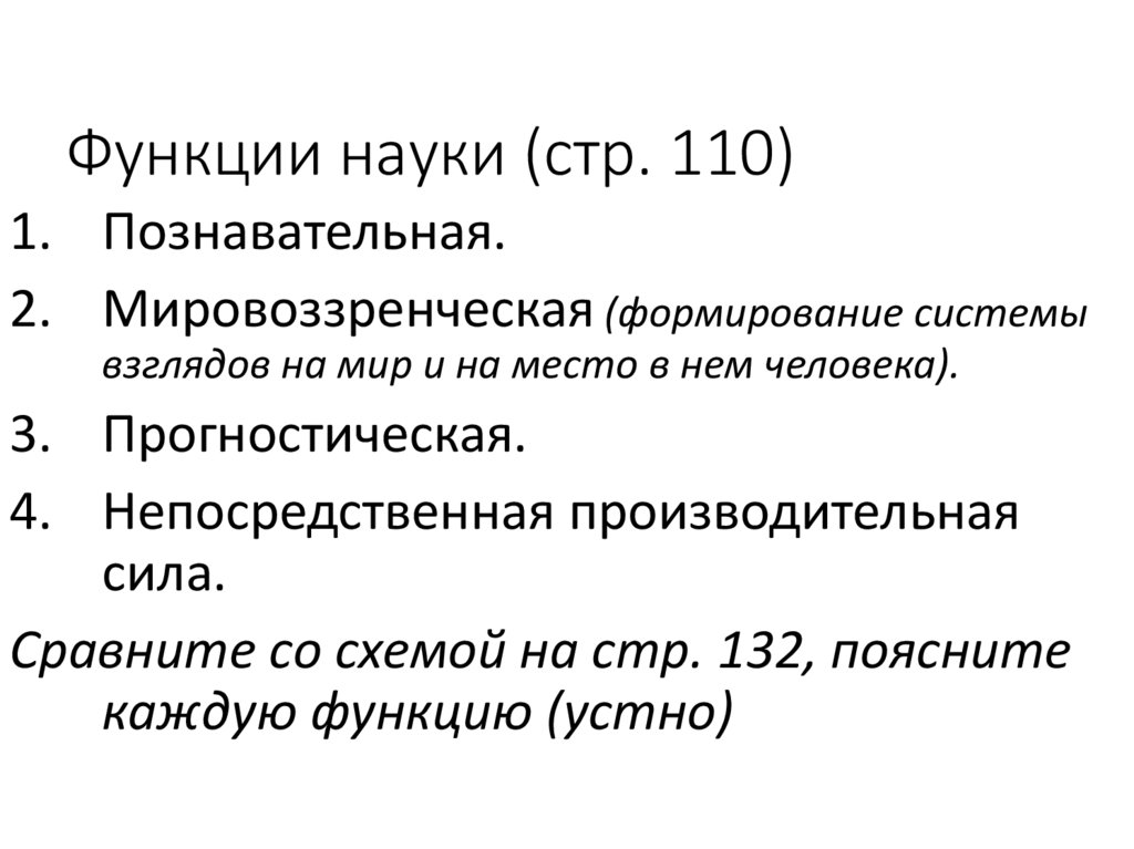 Функции науки (стр. 110)
