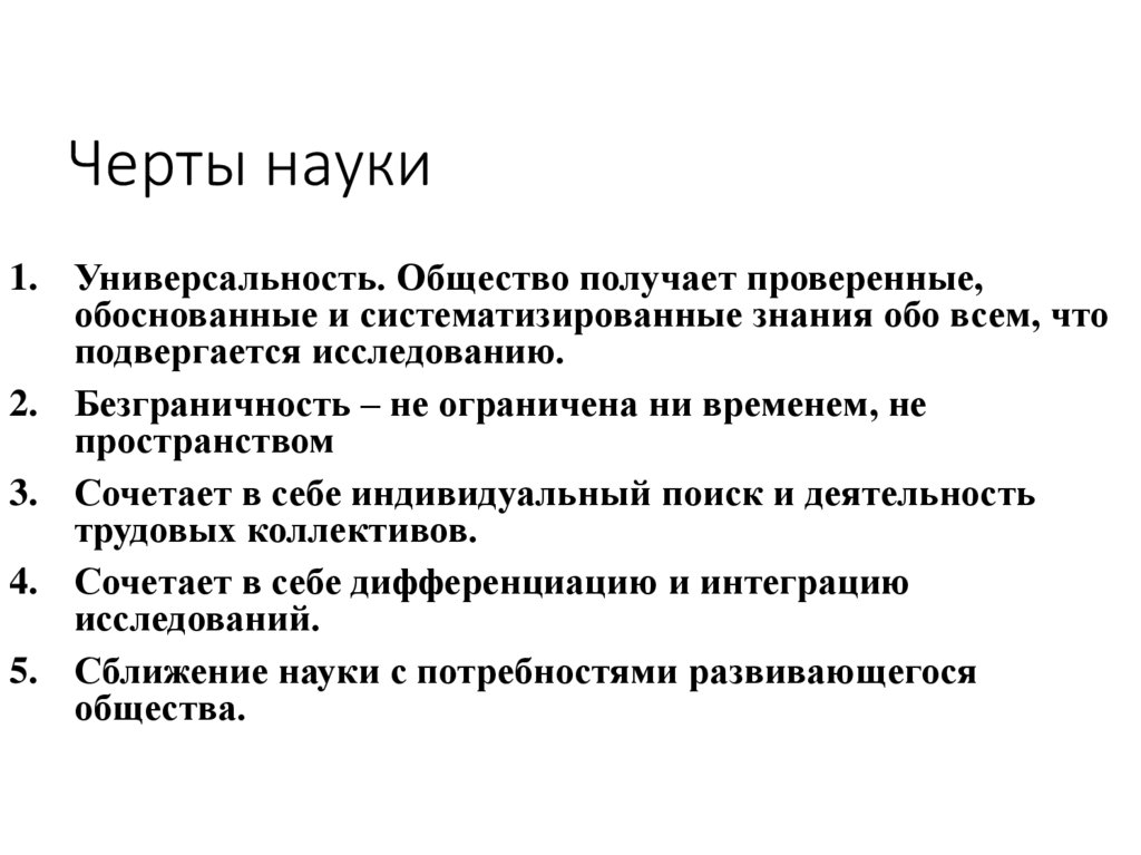 Черты науки