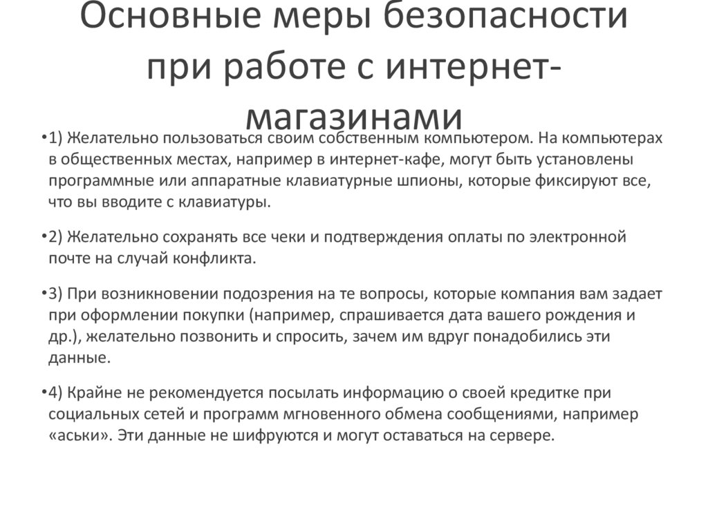 Основные меры безопасности при работе с интернет-магазинами