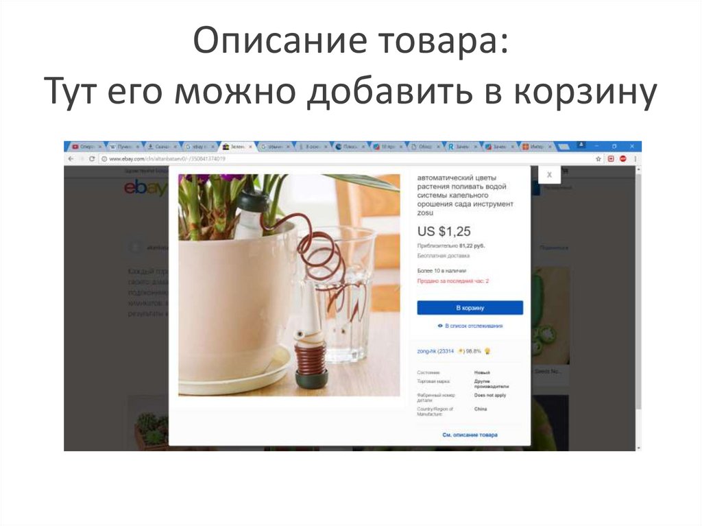 Описание товара: Тут его можно добавить в корзину
