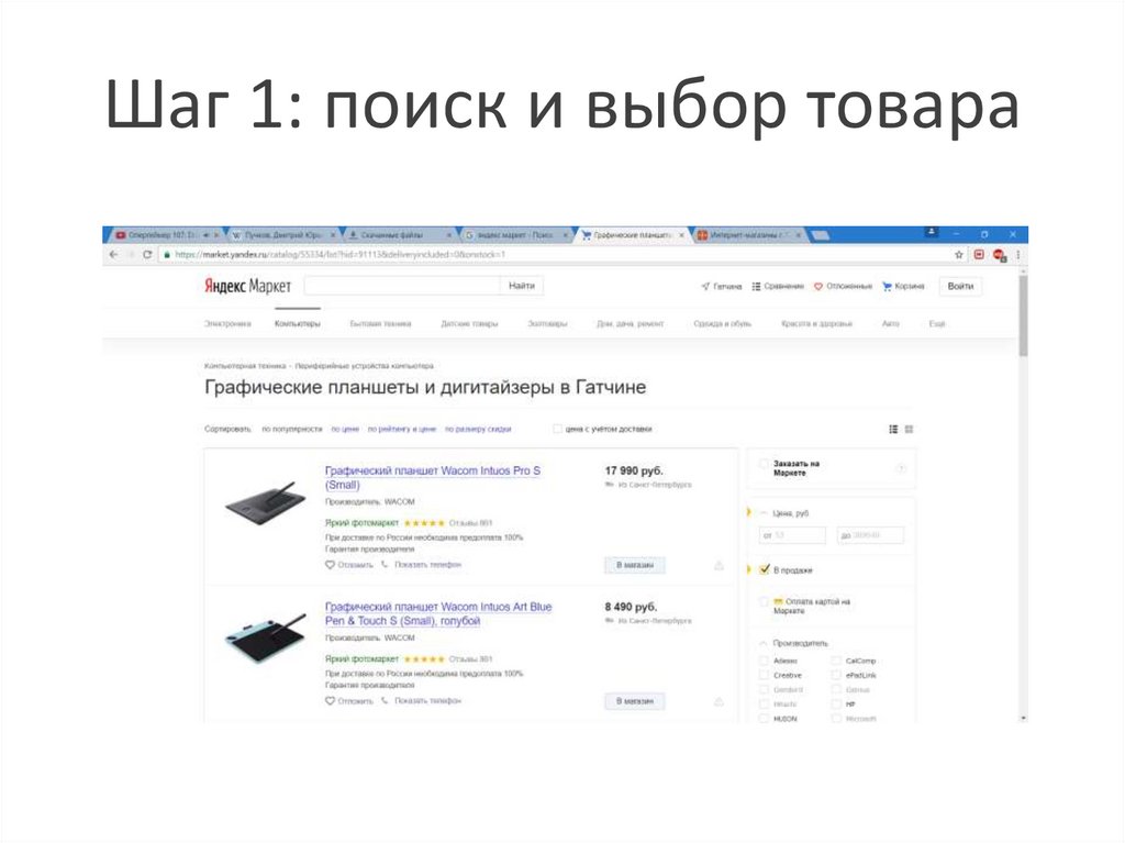 Шаг 1: поиск и выбор товара