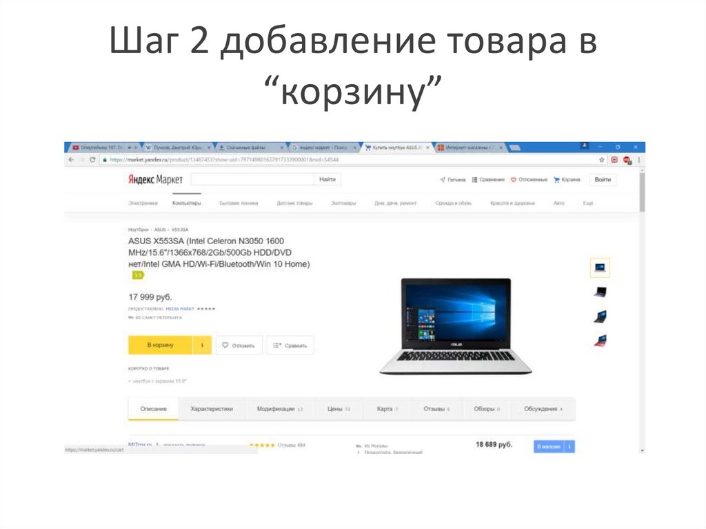 Шаг 2 добавление товара в “корзину”