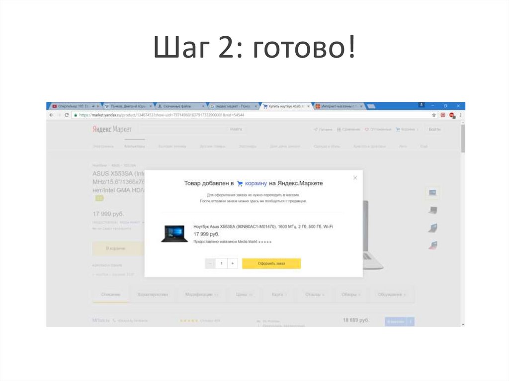 Шаг 2: готово!