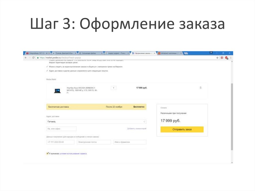 Шаг 3: Оформление заказа