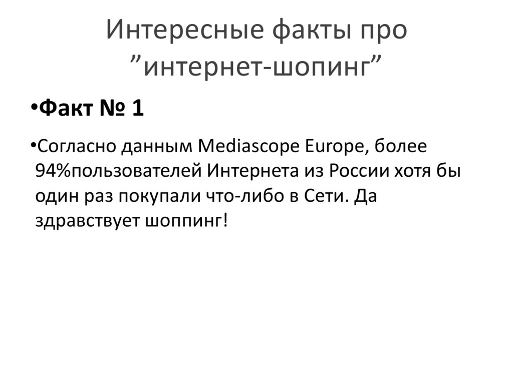 Интересные факты про ”интернет-шопинг”