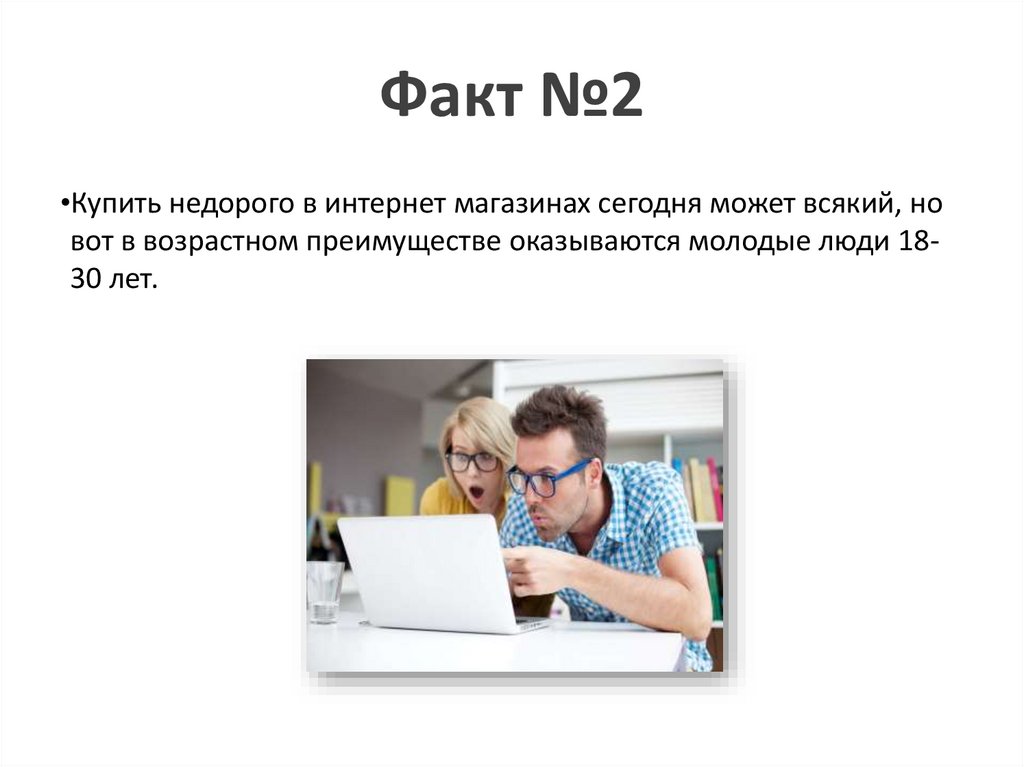 Факт №2