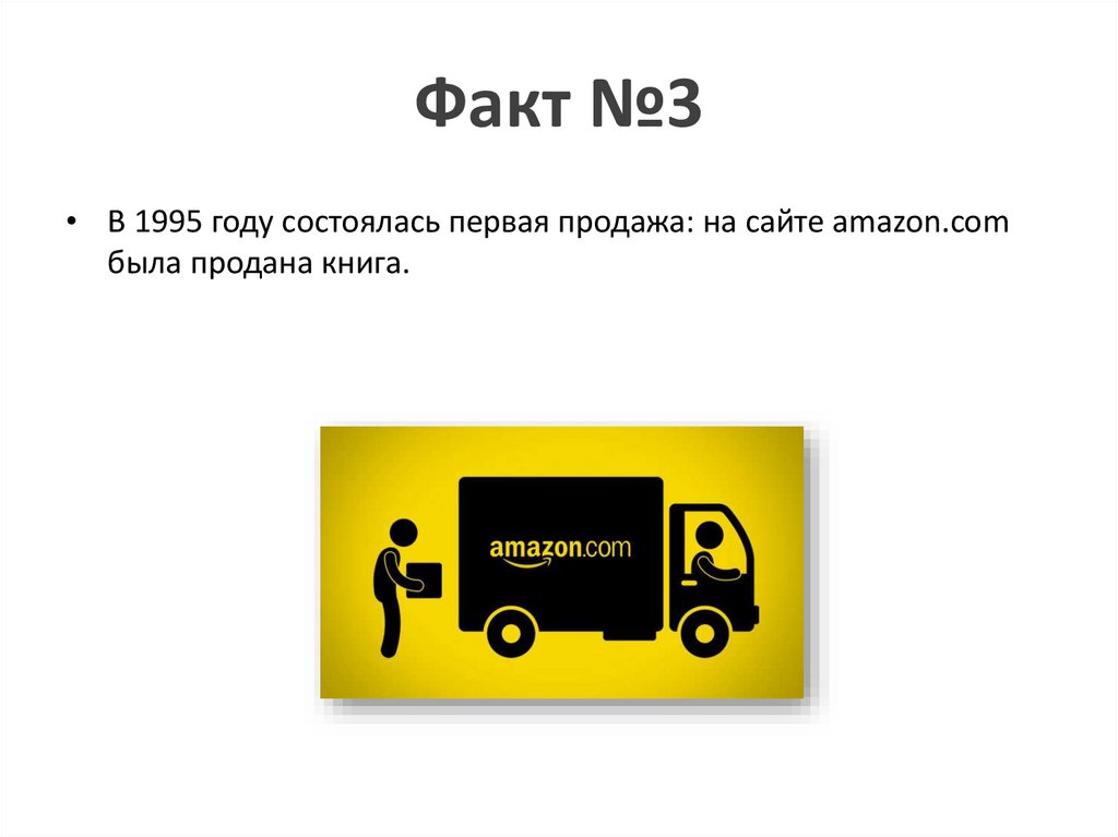 Факт №3